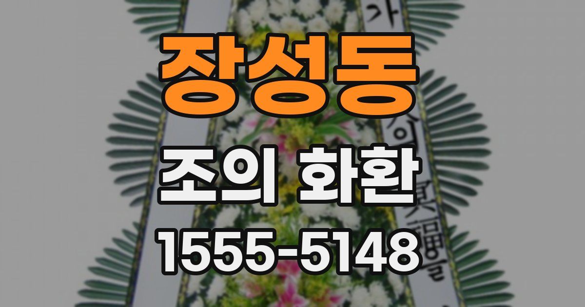 장성동 조의 화환