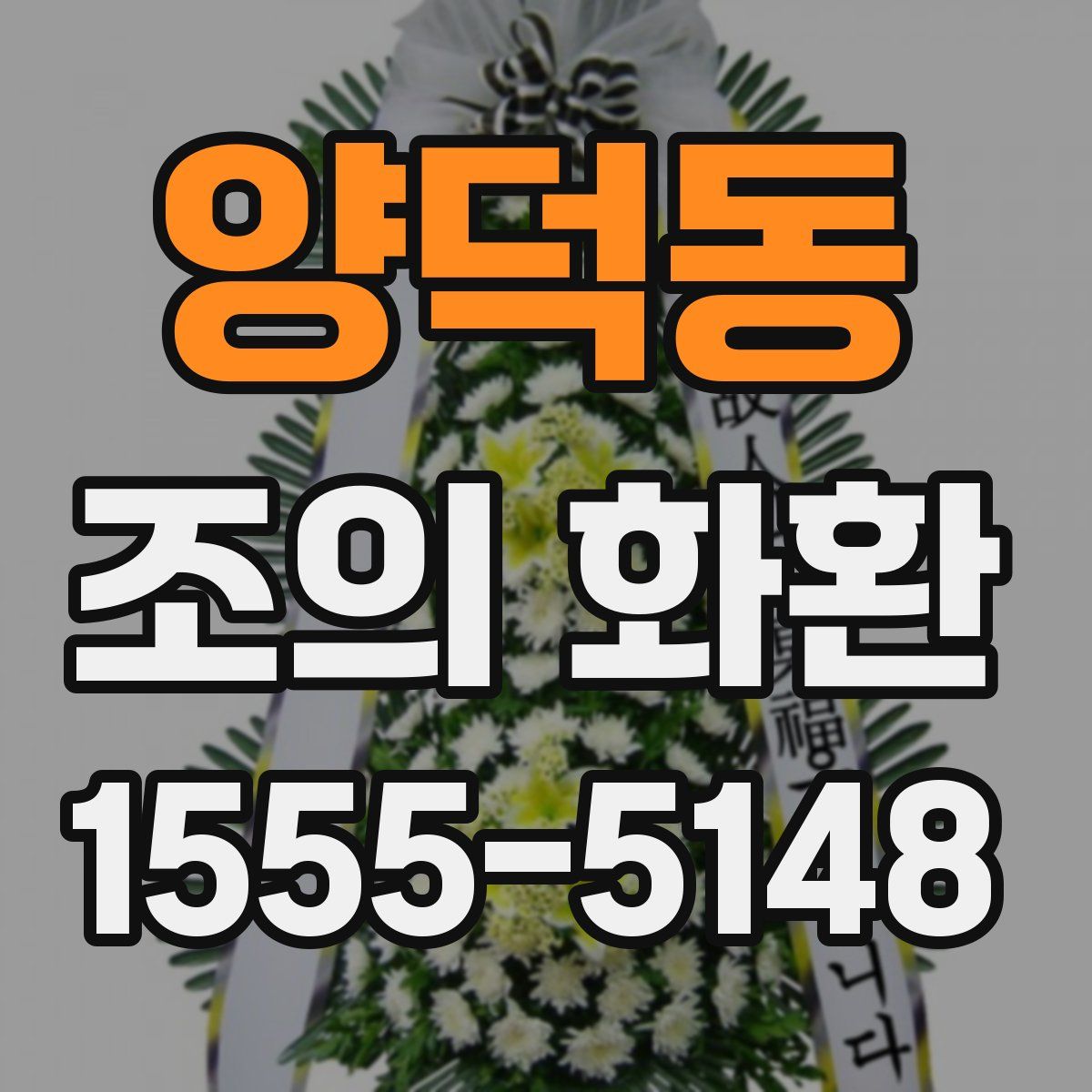 양덕동 조의 화환