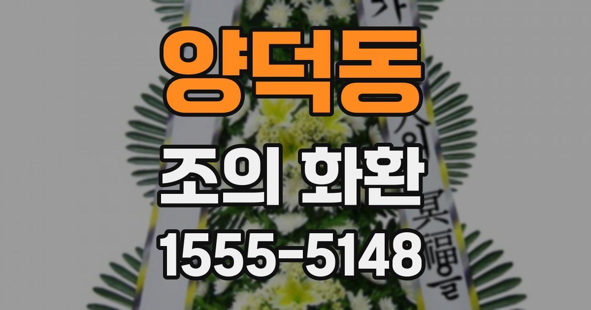 양덕동 조의 화환