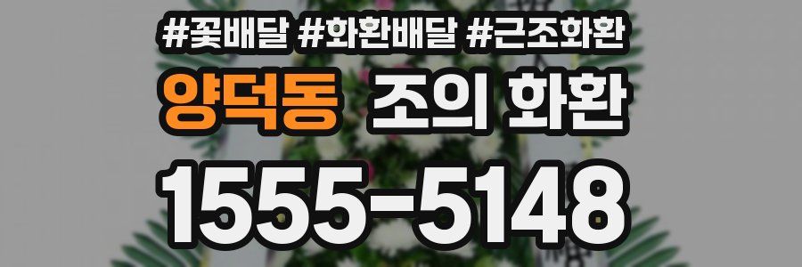 양덕동 조의 화환