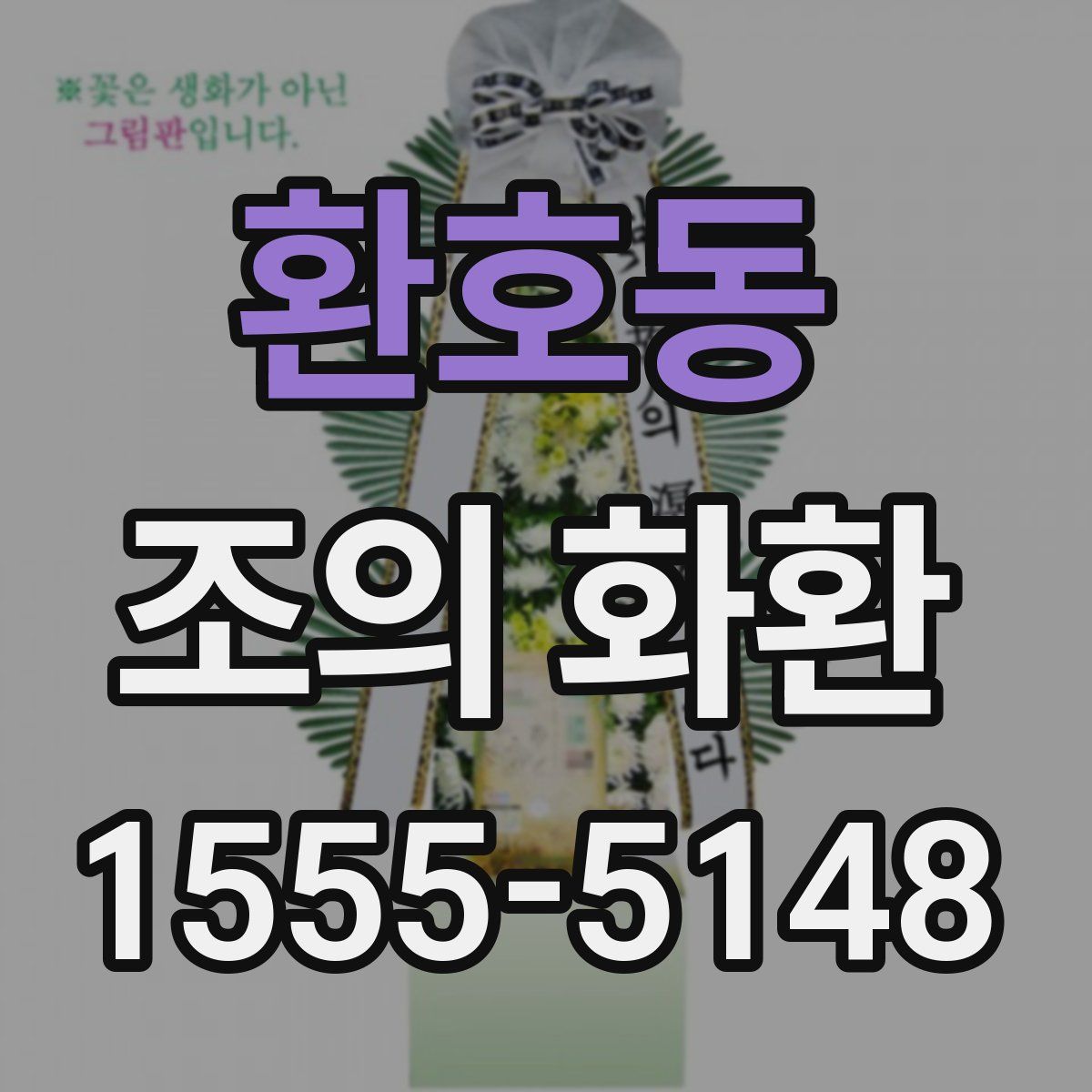 환호동 조의 화환