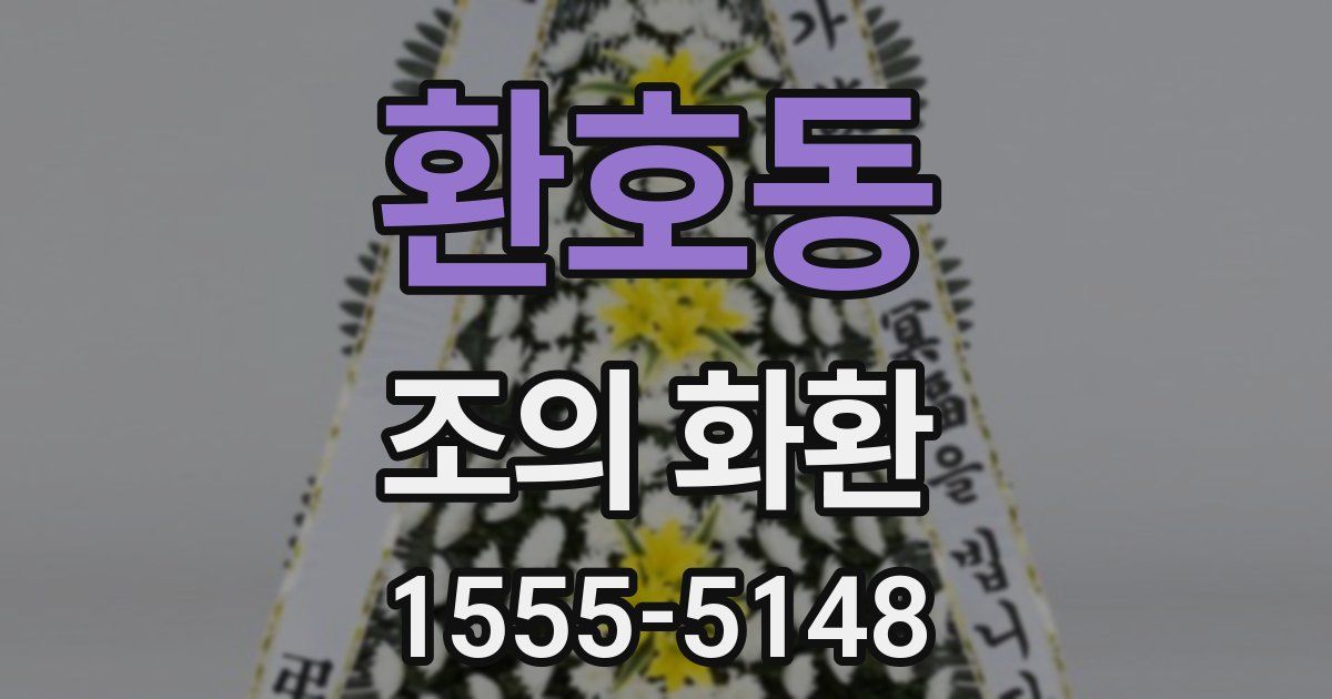 환호동 조의 화환