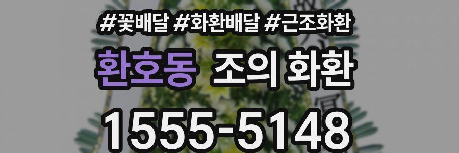 환호동 조의 화환