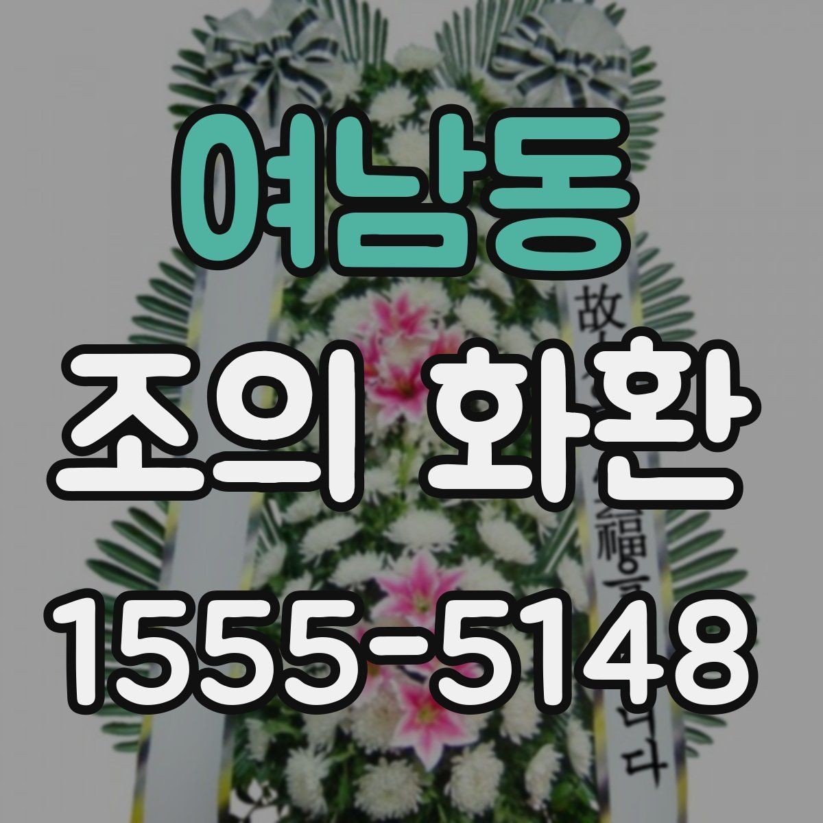 여남동 조의 화환 문구 사례로 보는 작성 포인트