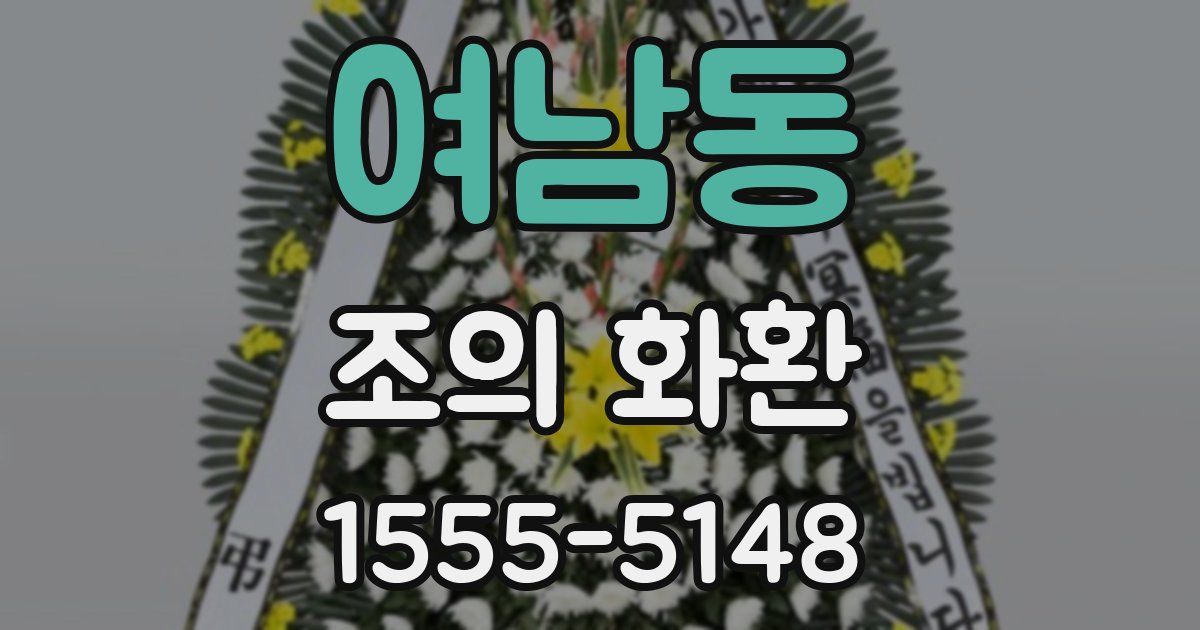 여남동 조의 화환