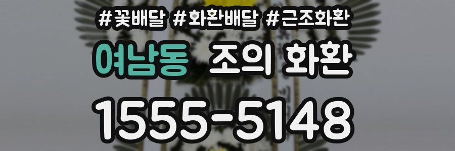 여남동 조의 화환