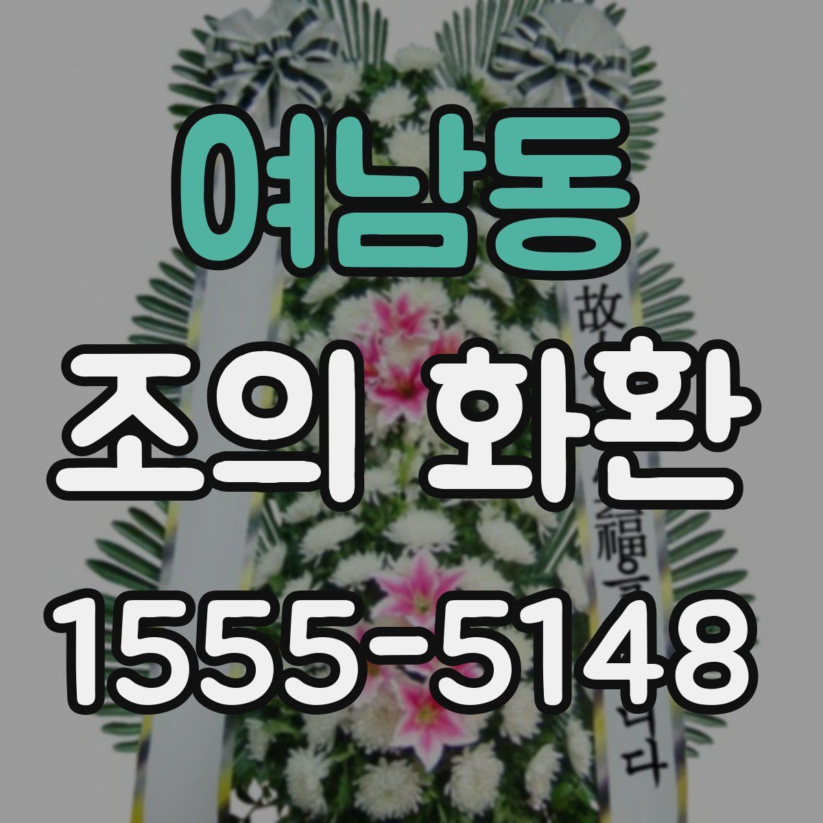여남동 조의 화환