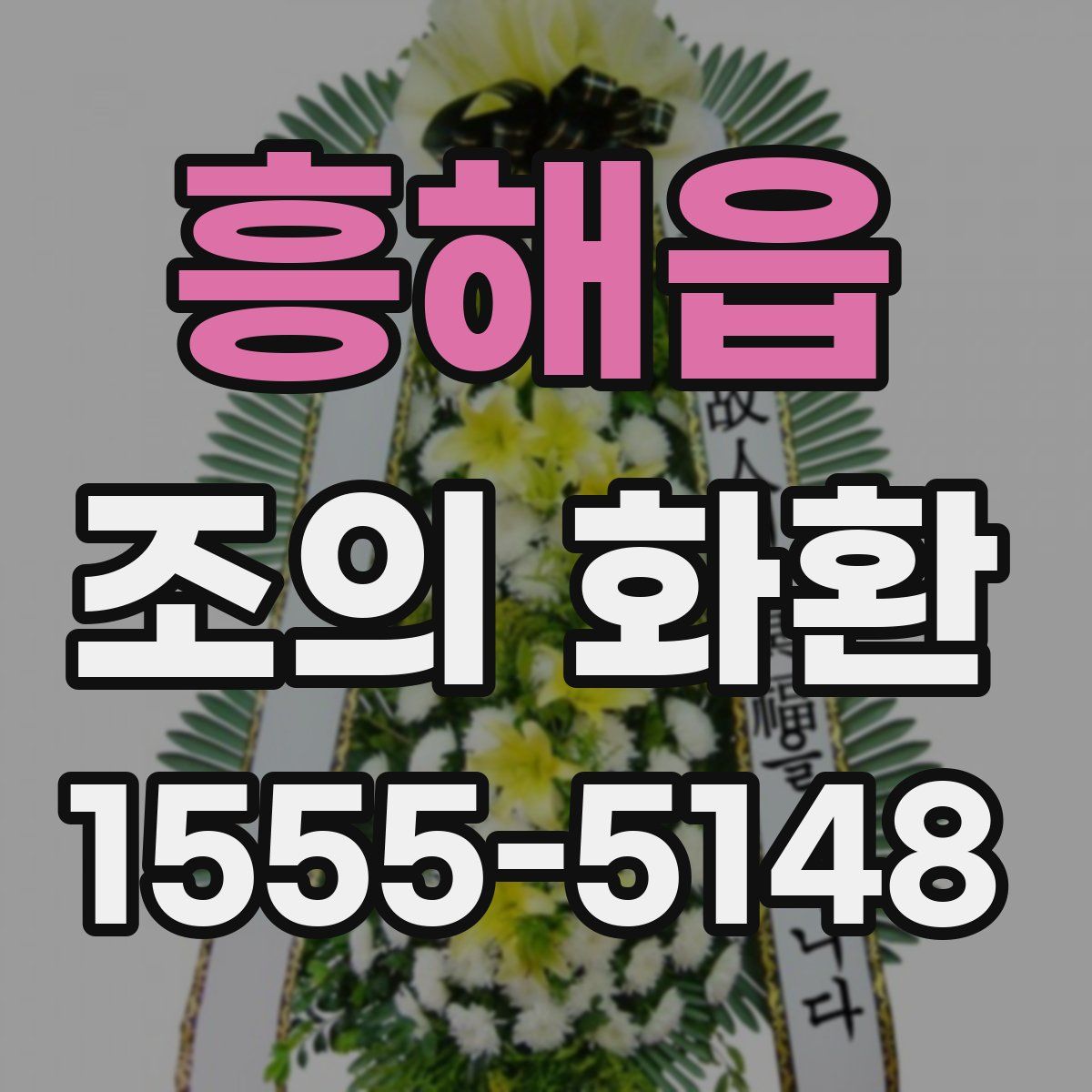 흥해읍 조의 화환