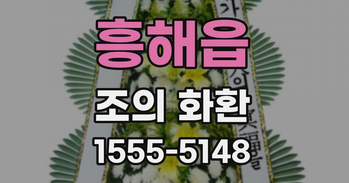 흥해읍 조의 화환