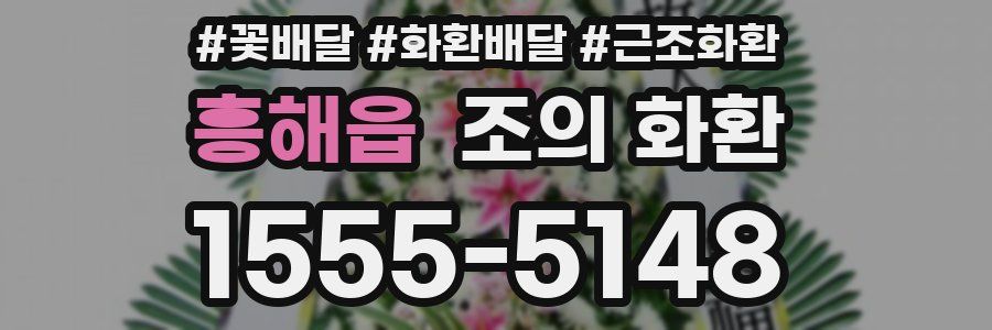 흥해읍 조의 화환