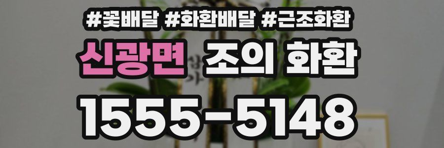 신광면 조의 화환