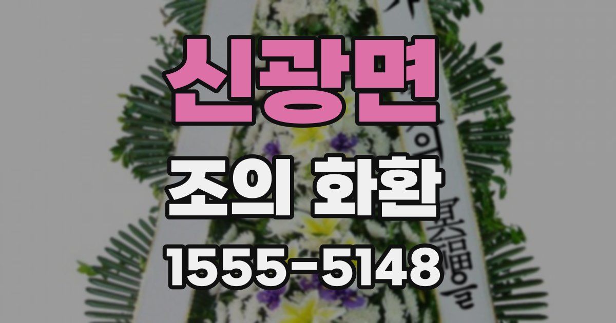 신광면 조의 화환