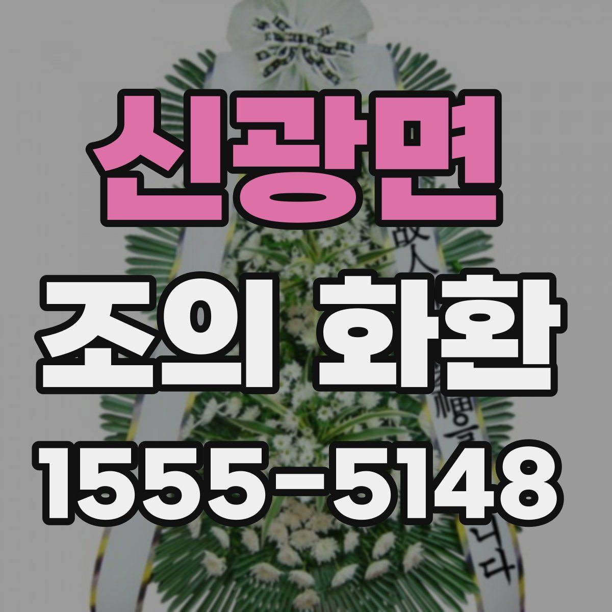 신광면 조의 화환