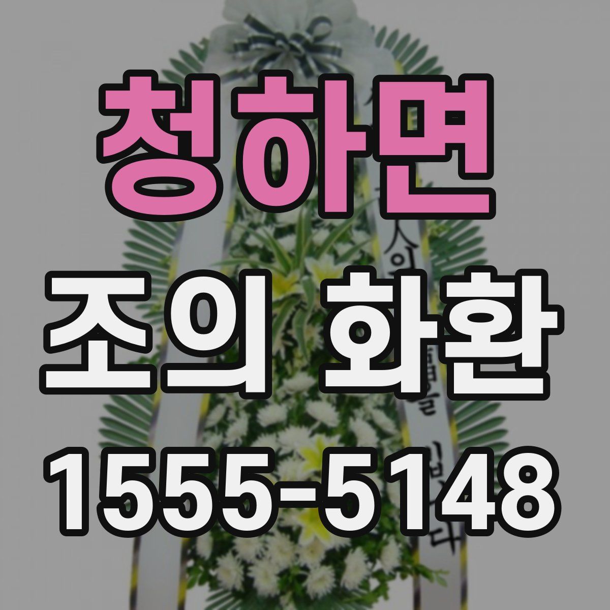 청하면 조의 화환