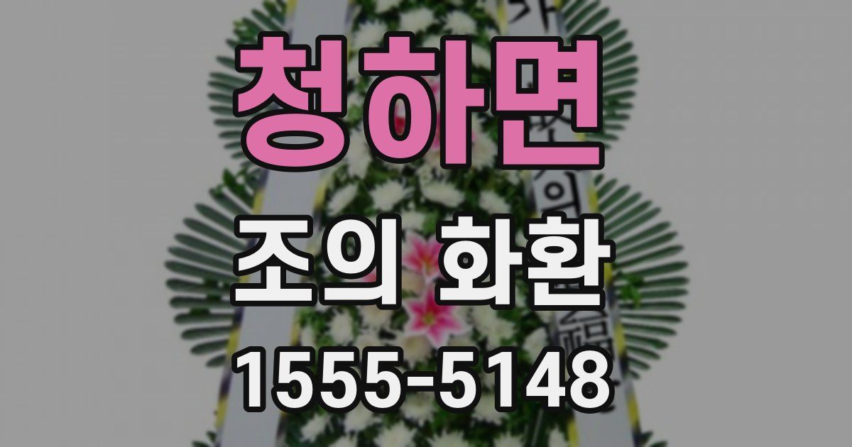 청하면 조의 화환