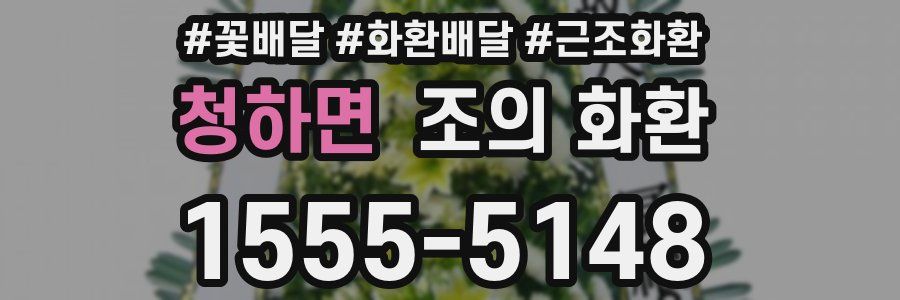 청하면 조의 화환