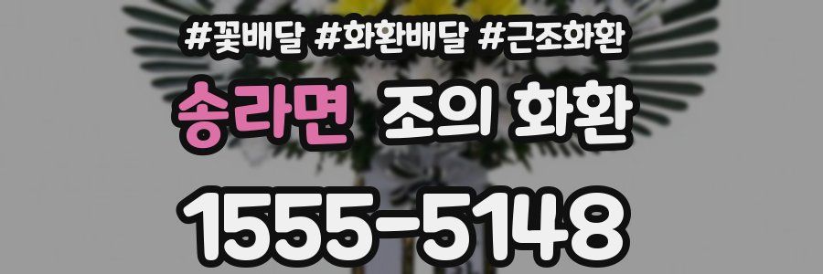 송라면 조의 화환