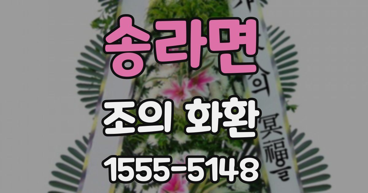 송라면 조의 화환