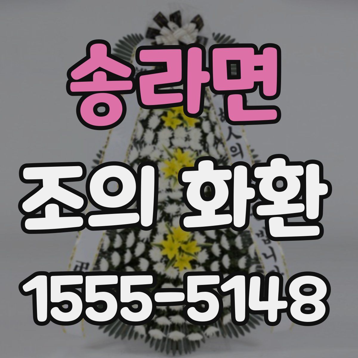 송라면 조의 화환