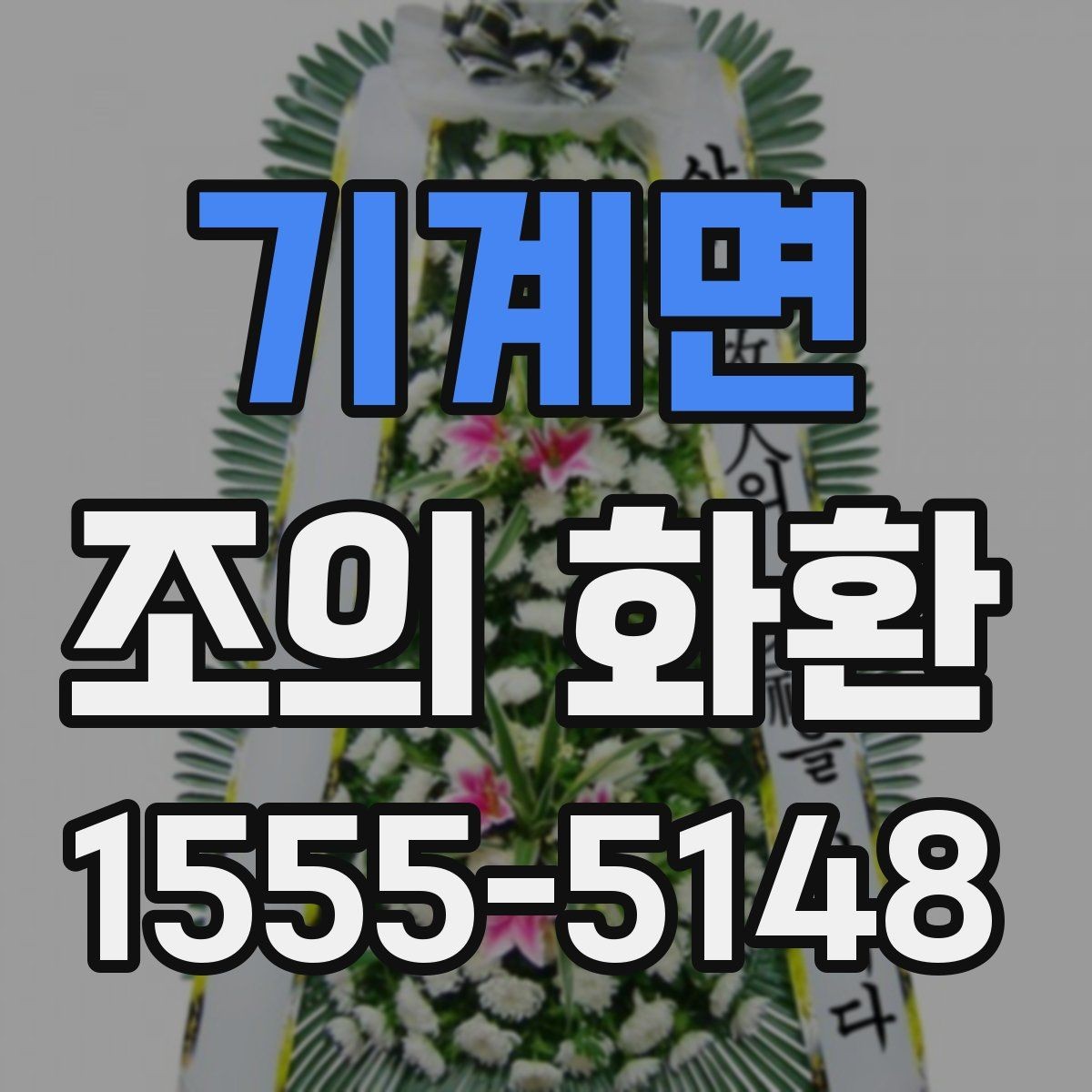 기계면 조의 화환 디자인 고를 때 보는 기준