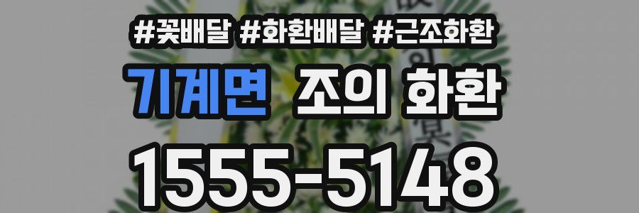 기계면 조의 화환