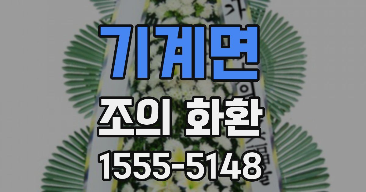 기계면 조의 화환