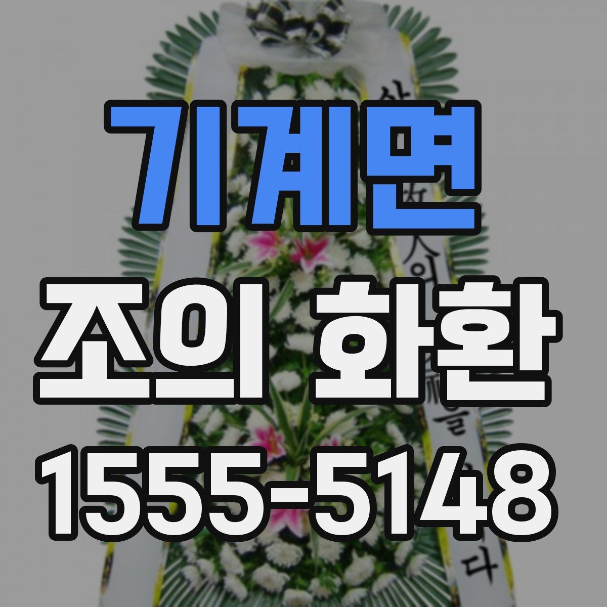 기계면 조의 화환