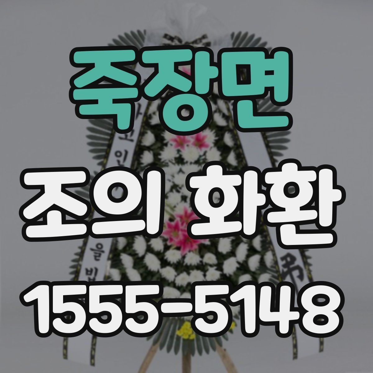 죽장면 조의 화환 주문 전 전화 확인이 필요한 이유