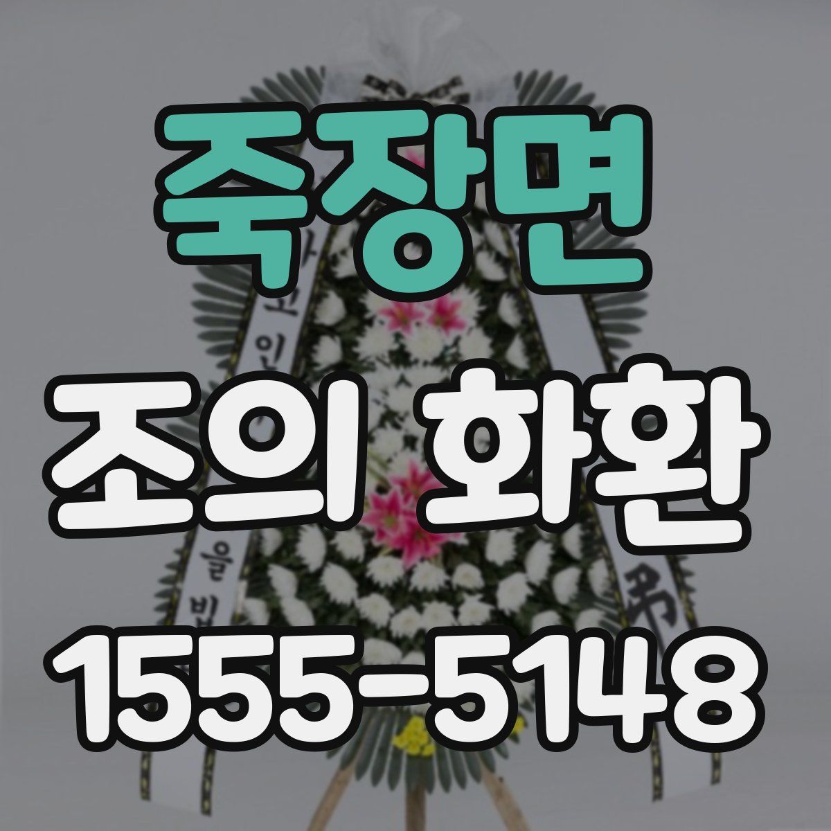 죽장면 조의 화환