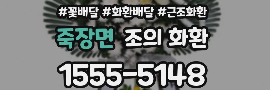죽장면 조의 화환