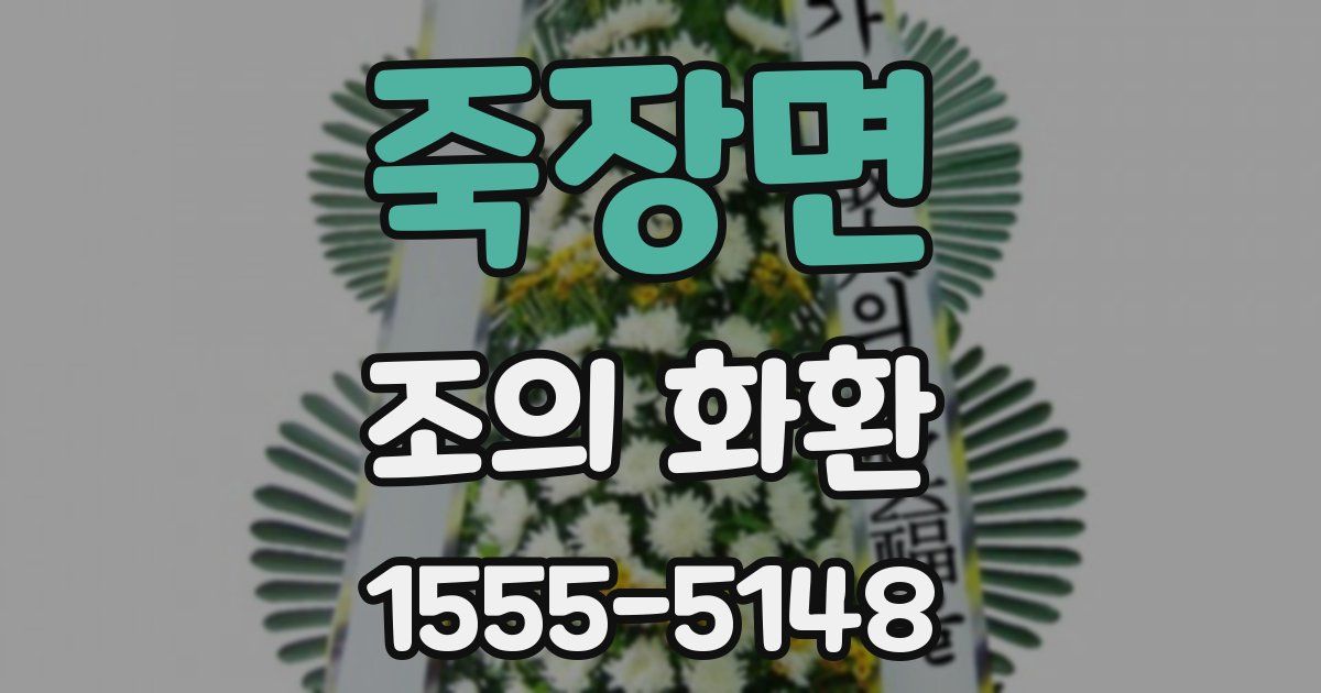죽장면 조의 화환