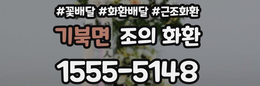 기북면 조의 화환