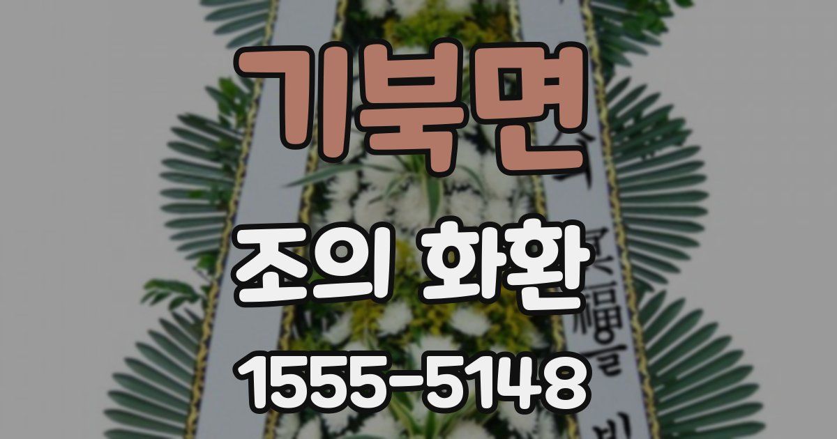 기북면 조의 화환