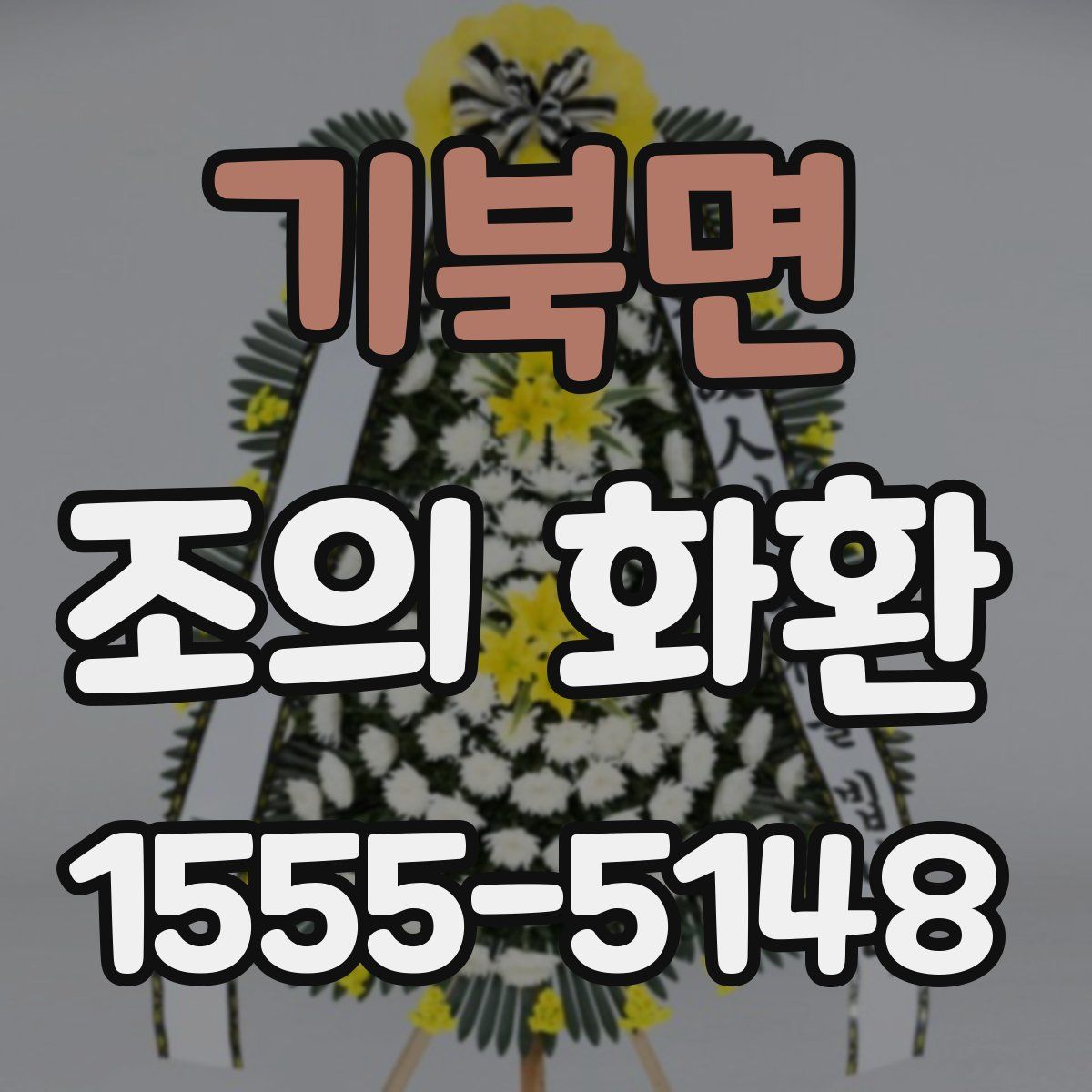 기북면 조의 화환