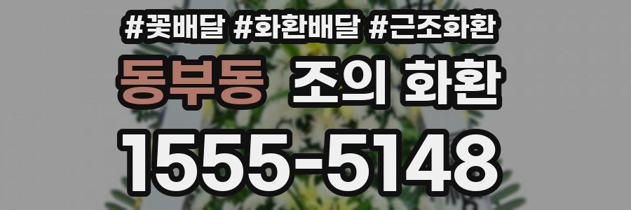 동부동 조의 화환