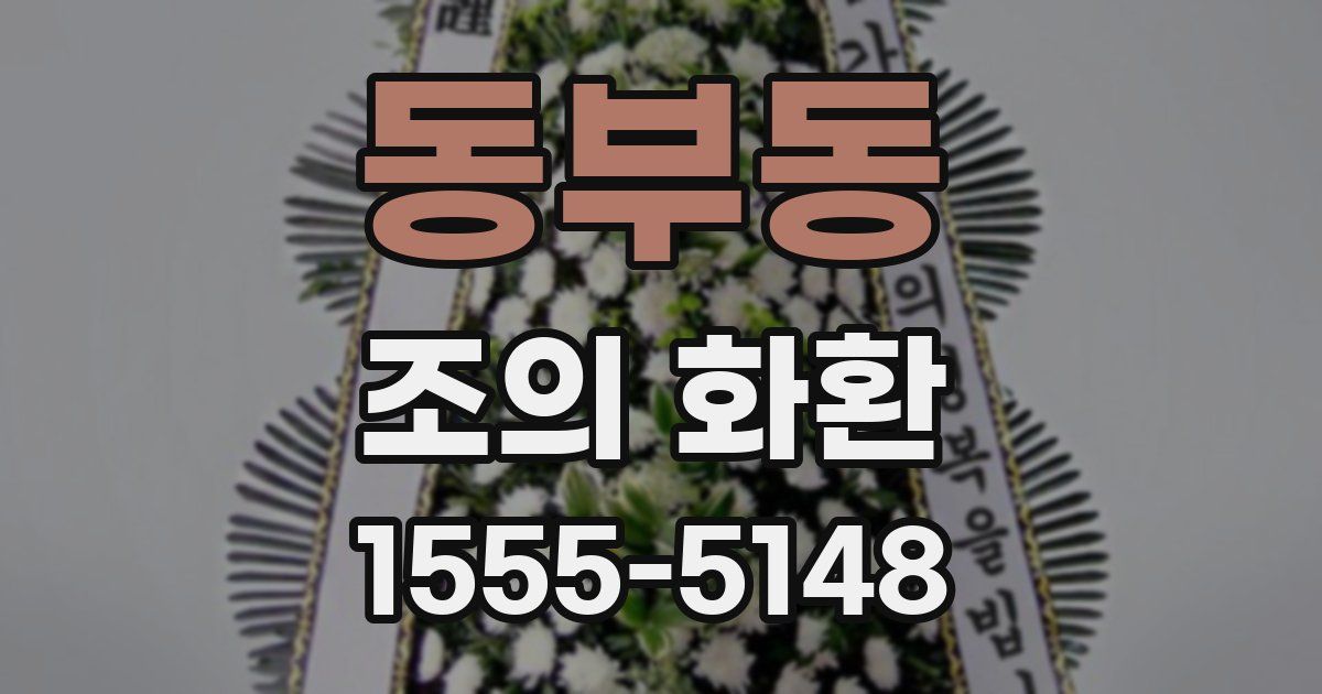 동부동 조의 화환