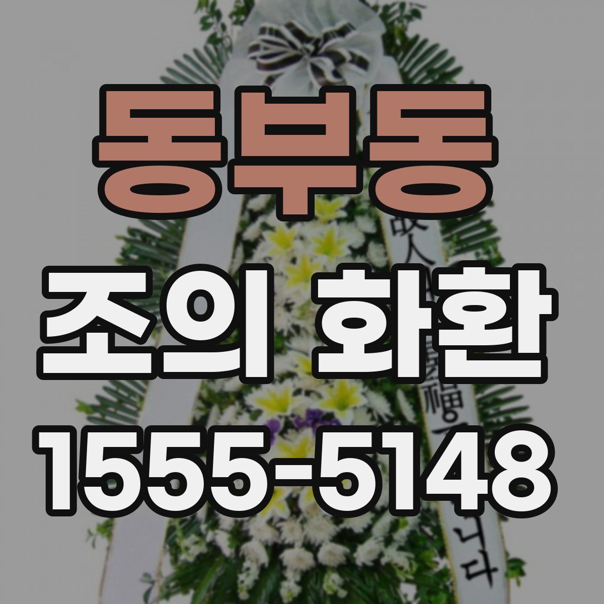 동부동 조의 화환