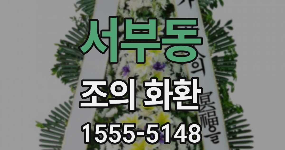 서부동 조의 화환
