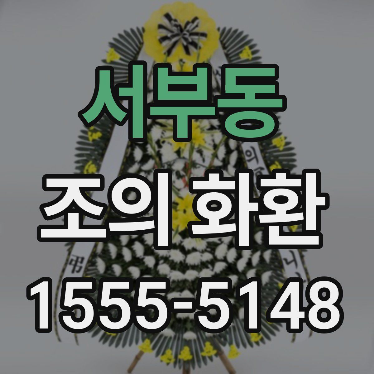 서부동 조의 화환