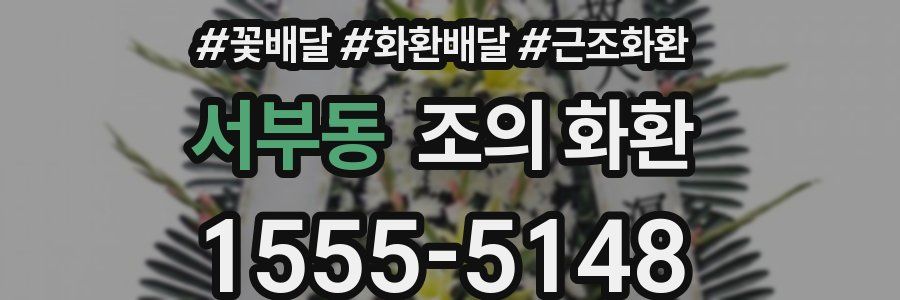 서부동 조의 화환