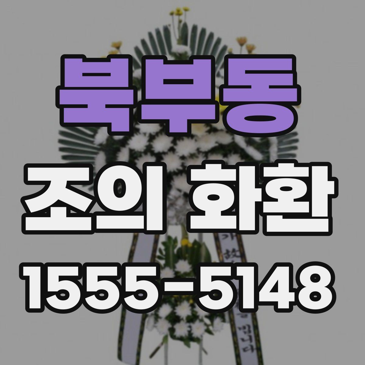 북부동 조의 화환 비용과 배송료를 함께 보는 법