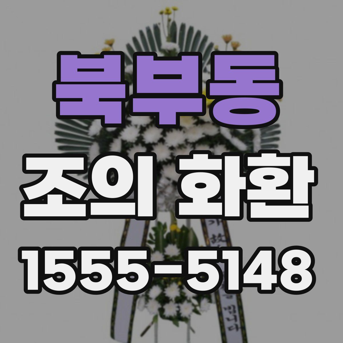 북부동 조의 화환