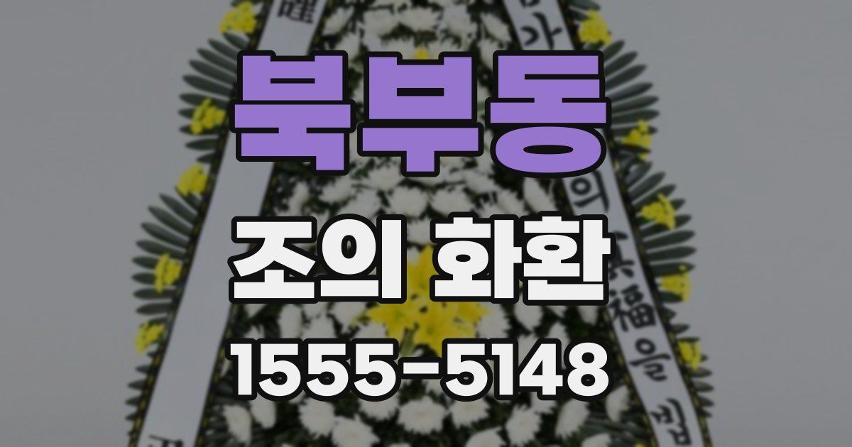 북부동 조의 화환