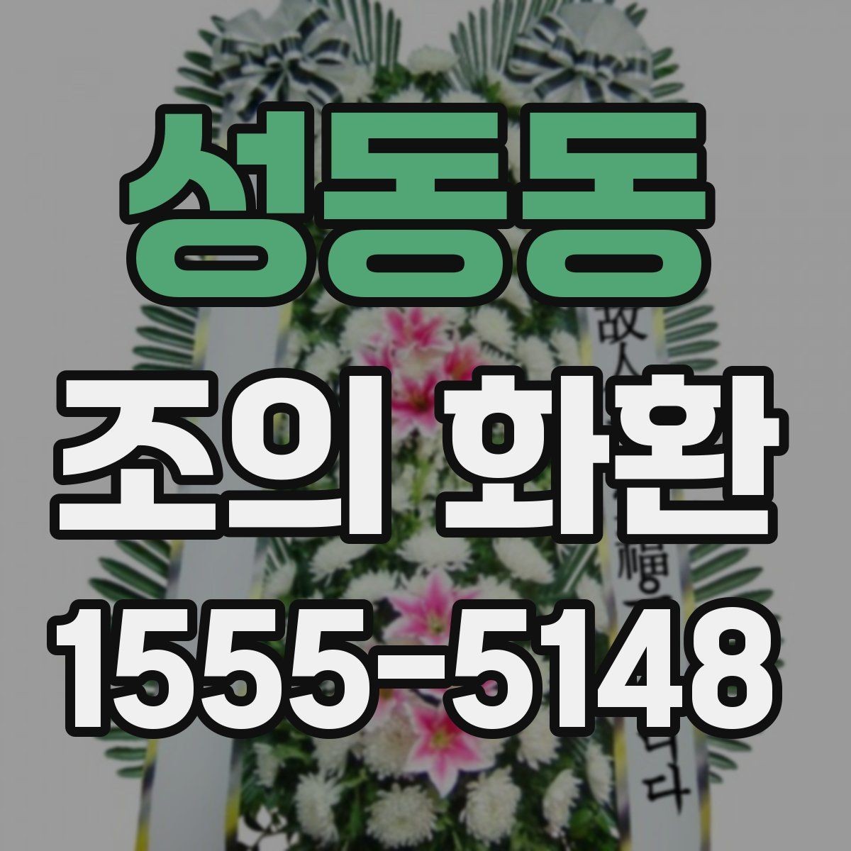 성동동 조의 화환 배송 지역 범위 확인하기