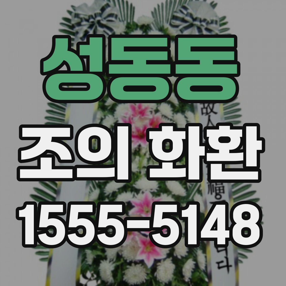 성동동 조의 화환