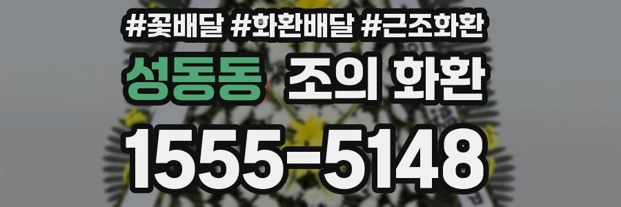성동동 조의 화환