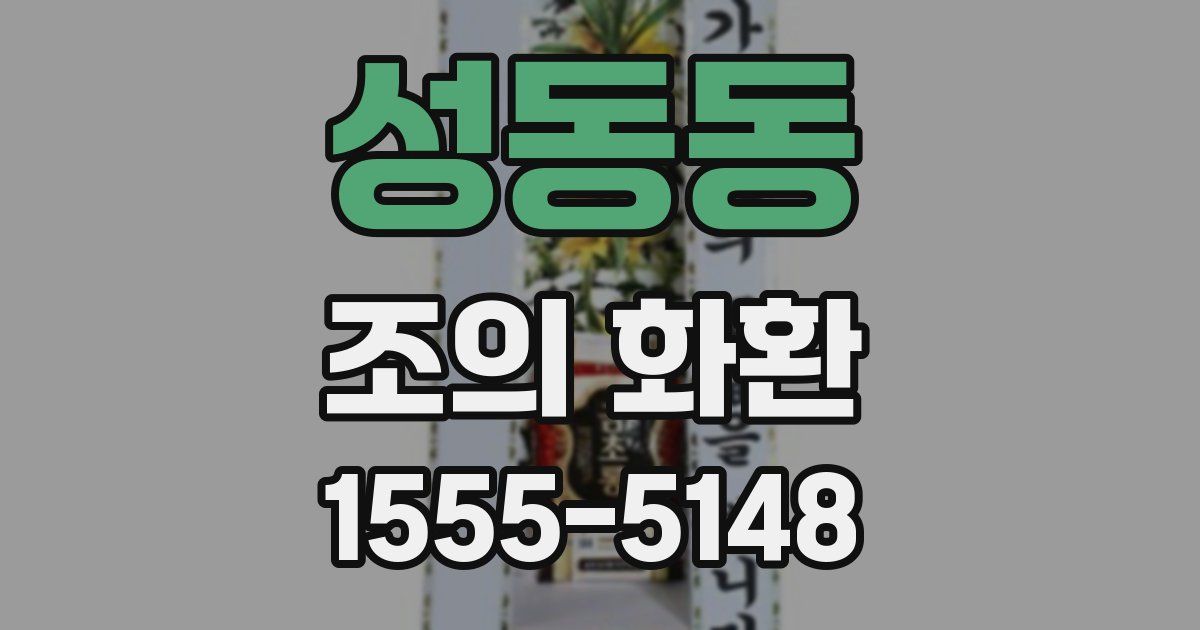 성동동 조의 화환
