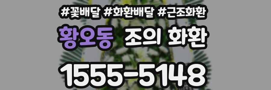 황오동 조의 화환