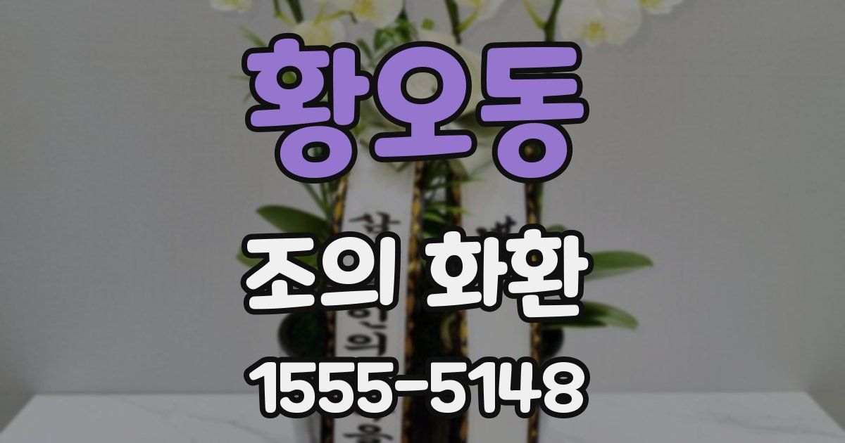 황오동 조의 화환