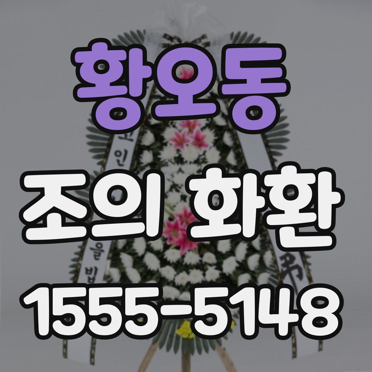 황오동 조의 화환